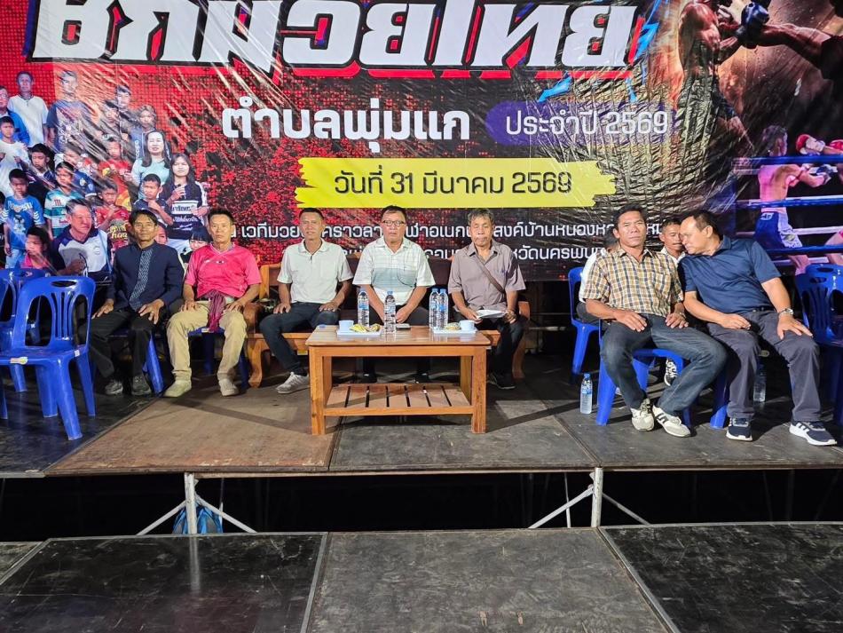 โครงการแข่งขันชกมวยไทย ตำบลพุ่มแก ประจำปี 2569