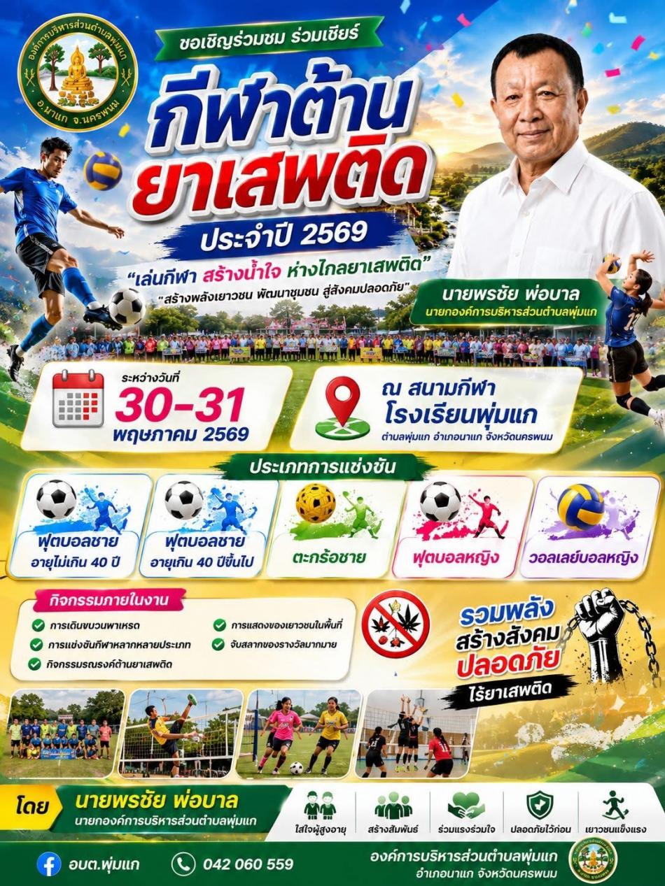 โครงการแข่งขันกีฬาต้านยาเสพติด ประจำปี 2569