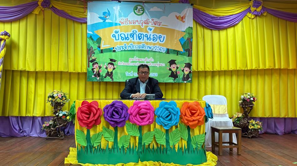 มอบวุฒิบัตรให้นักเรียนที่สำเร็จการศึกษาระดับปฐมวัย