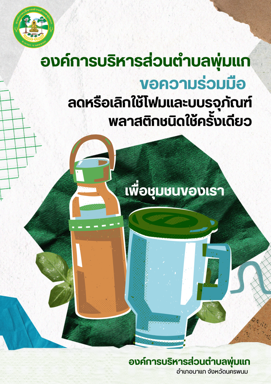 ลดการใช้โฟมและพลาสติก